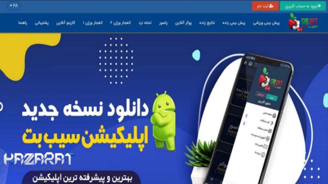 اپلیکیشن سایت سیب بت