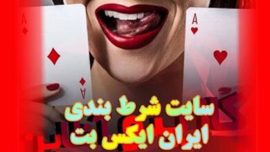 معرفی ایران ایکس بت