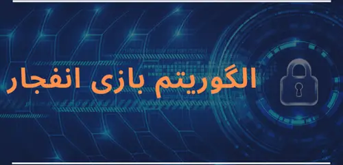 الگوریتم بازی انفجار