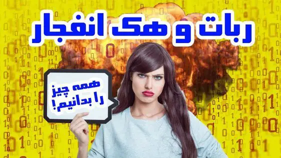 هک بازی انفجار حضرات 