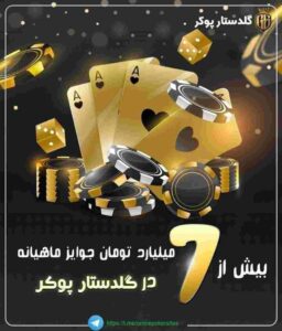 سایت شرط بندی گلد استار پوکر (Gold Star Poker)