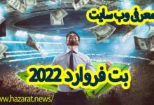 معرفی وب سایت بت فروارد 2020