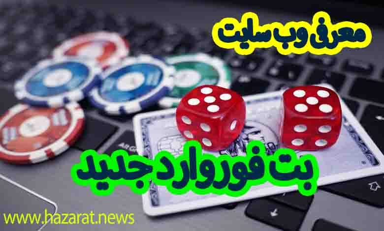 معرفی وب سایت بت فروارد جدید