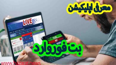 بت فوروارد اپلیکیشن با لینک اصلی و بدون فیلتر