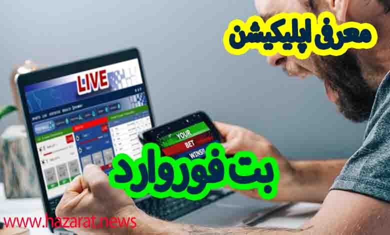 بت فوروارد اپلیکیشن با لینک اصلی و بدون فیلتر