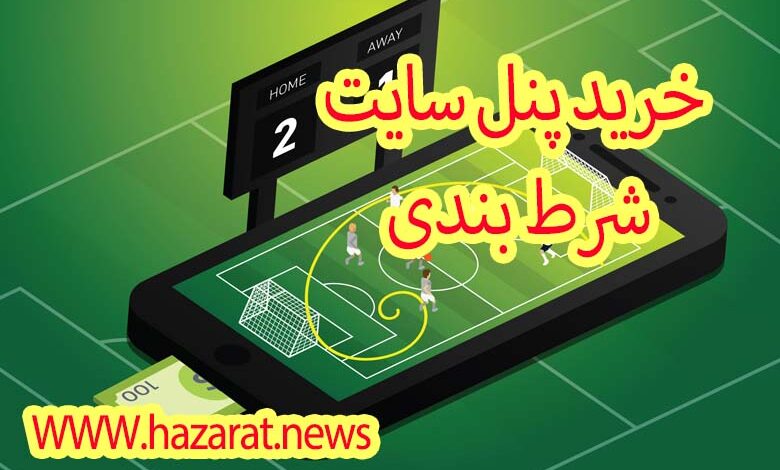 خرید پنل سایت شرط بندی