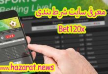 سایت شرط بندی Bet120x