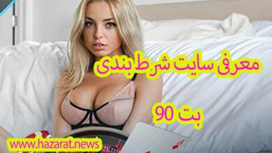 سایت شرط بندی بت 90