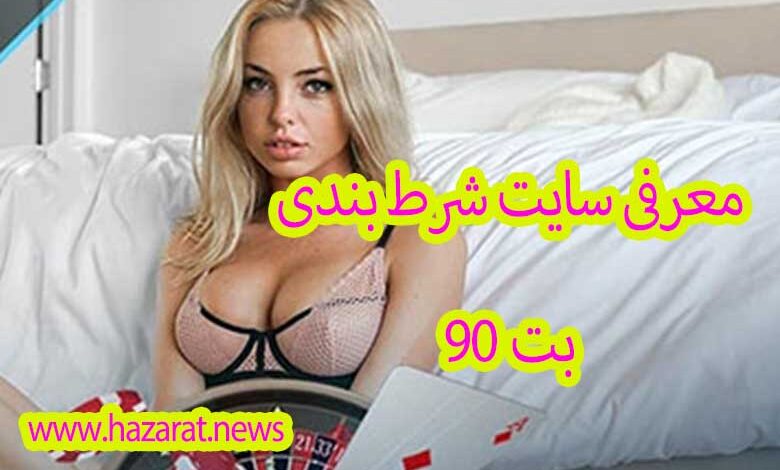 سایت شرط بندی بت 90