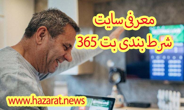 سایت شرط بندی بت 365