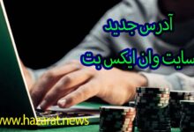 آدرس جدید سایت وان ایکس بت