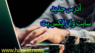 آدرس جدید سایت وان ایکس بت