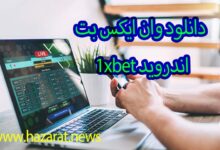 دانلود وان ایکس بت 1xbet اندروید