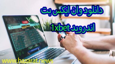 دانلود وان ایکس بت 1xbet اندروید