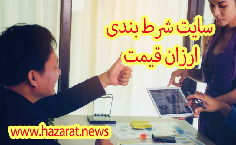 سایت شرط بندی ارزان قیمت