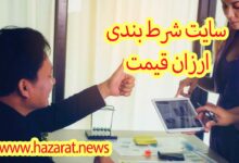 سایت شرط بندی ارزان قیمت