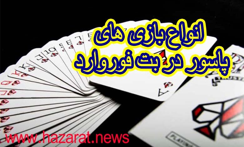 انواع بازی های پاسور در بت فوروارد