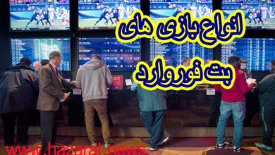 انواع بازی های بت فوروارد