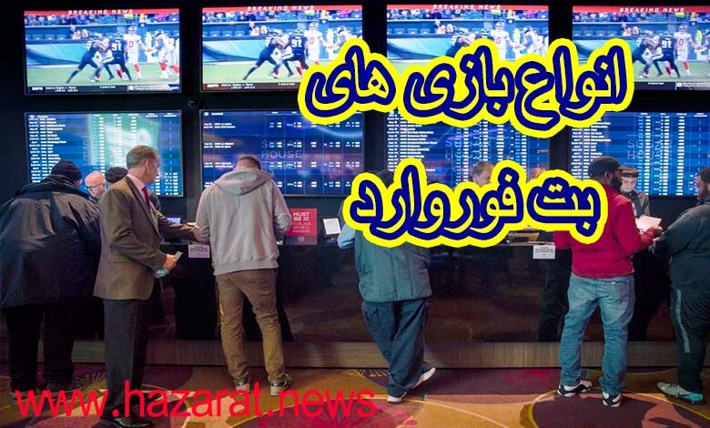 انواع بازی های بت فوروارد