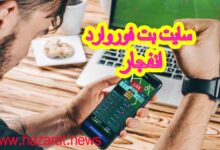 سایت بت فوروارد انفجار