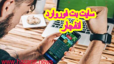 سایت بت فوروارد انفجار