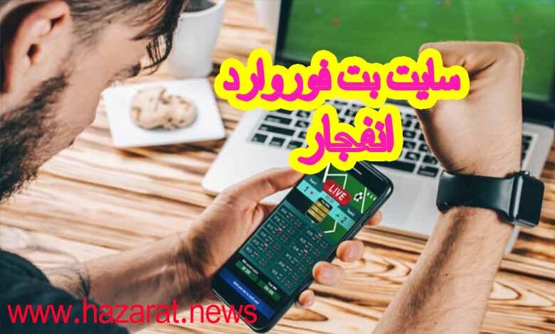 سایت بت فوروارد انفجار