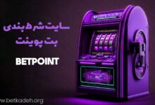 سایت شرط بندی بت پوینت Betpoint