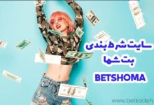 سایت شرط بندی بت شما BetShoma