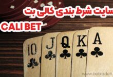 سایت شرط بندی کالی بت Cali Bet