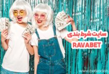 سایت شرط بندی ravabet