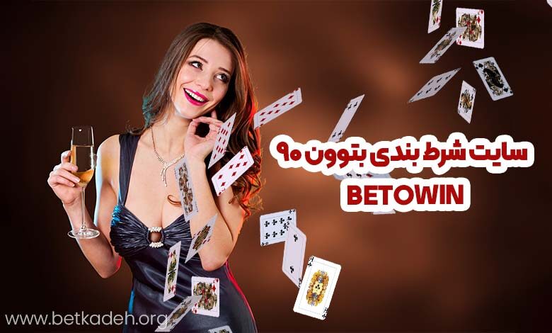 سایت شرط بندی بتوون 90 (Betowin)