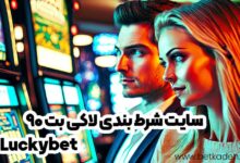 سایت شرط بندی لاکی بت 90 (Luckybet)