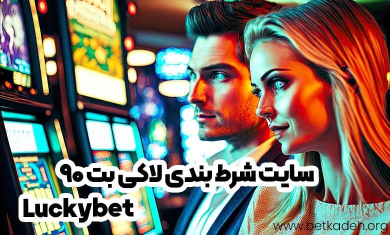 سایت شرط بندی لاکی بت 90 (Luckybet)