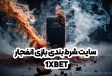 سایت شرط بندی 1xbet