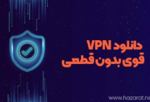 دانلود vpn قوی بدون قطعی