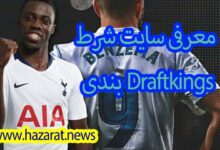 سایت شرط بندی Draftkings