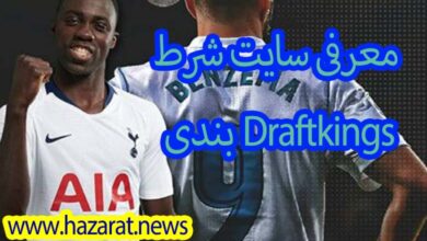 سایت شرط بندی Draftkings