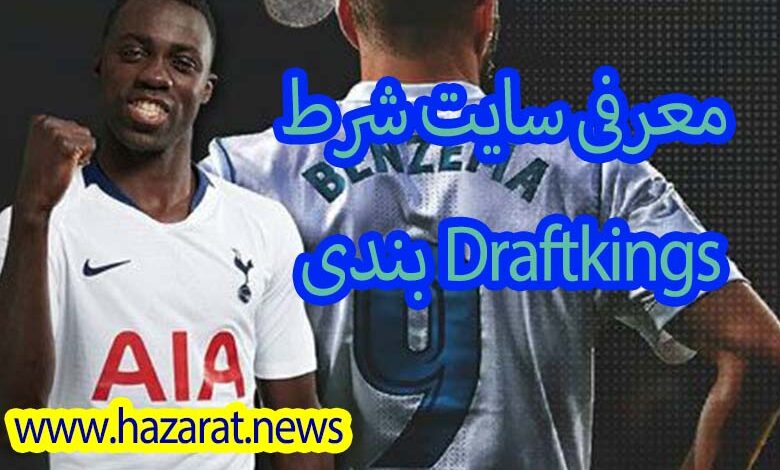 سایت شرط بندی Draftkings