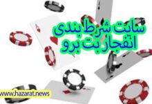 سایت شرط بندی انفجار بت برو