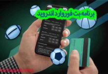 برنامه بت فوروارد اندروید