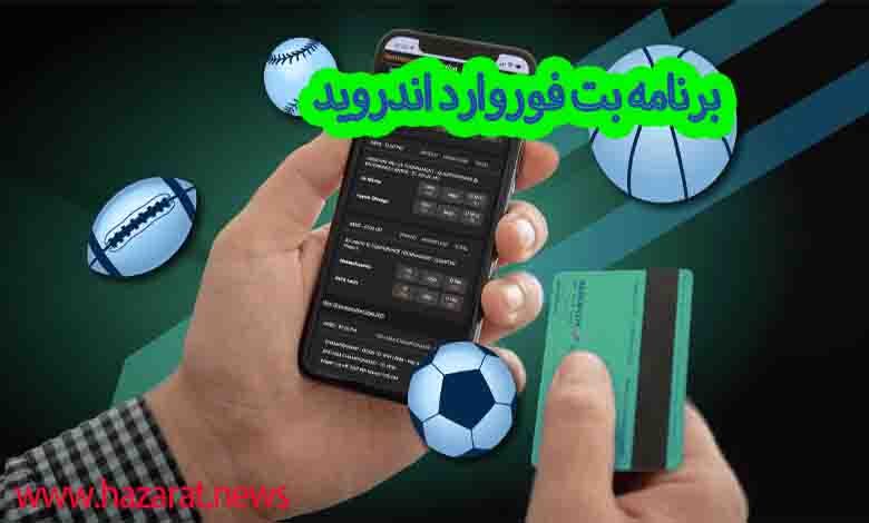 برنامه بت فوروارد اندروید