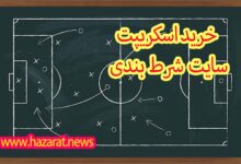 خرید اسکریپت سایت شرط بندی