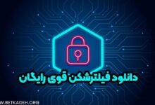 دانلود فیلترشکن قوی رایگان