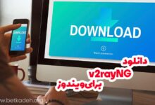 دانلود v2rayNg برای ویندوز