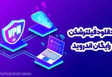 دانلود فیلترشکن رایگان اندروید