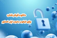 دانلود فیلتر شکن برای ایفون بدون اپل استور