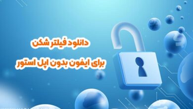 دانلود فیلتر شکن برای ایفون بدون اپل استور