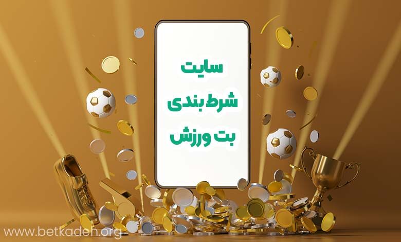 سایت شرط بندی بت ورزش