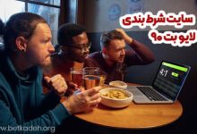 سایت شرط بندی لایو بت 90