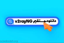 دانلود مستقیم v2rayNg